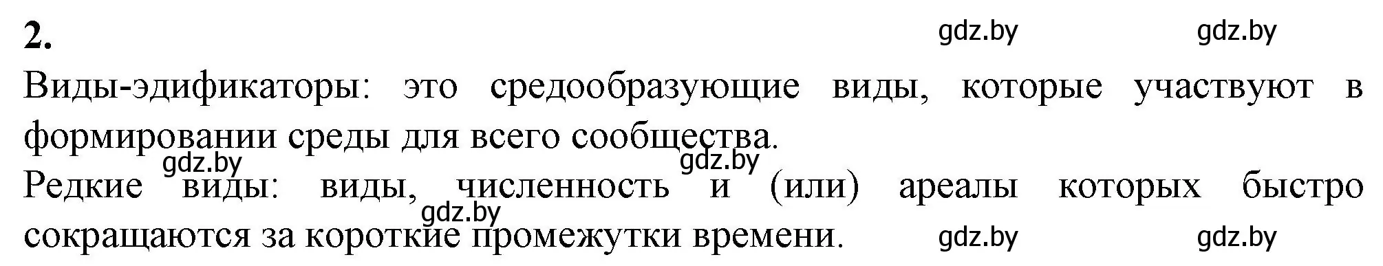 Решение номер 2 (страница 86) гдз по биологии 10 класс Маглыш, Кравченко, рабочая тетрадь