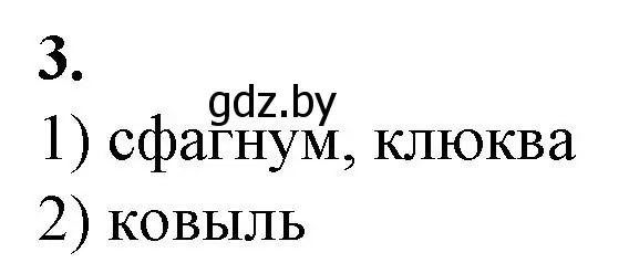 Решение номер 3 (страница 86) гдз по биологии 10 класс Маглыш, Кравченко, рабочая тетрадь