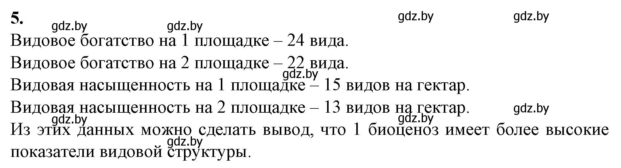 Решение номер 5 (страница 87) гдз по биологии 10 класс Маглыш, Кравченко, рабочая тетрадь