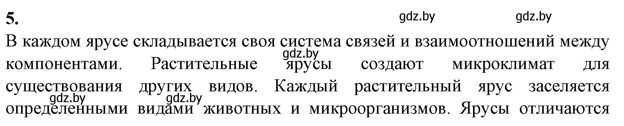 Решение номер 5 (страница 89) гдз по биологии 10 класс Маглыш, Кравченко, рабочая тетрадь