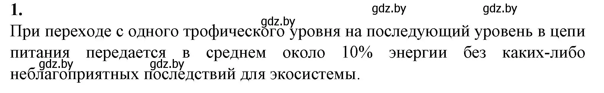 Решение номер 1 (страница 92) гдз по биологии 10 класс Маглыш, Кравченко, рабочая тетрадь