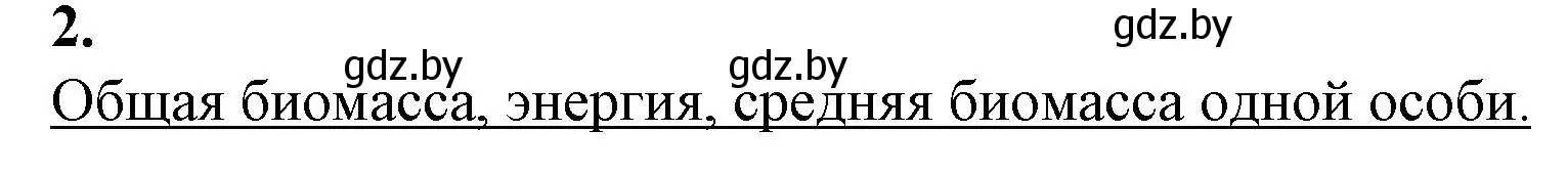 Решение номер 2 (страница 92) гдз по биологии 10 класс Маглыш, Кравченко, рабочая тетрадь