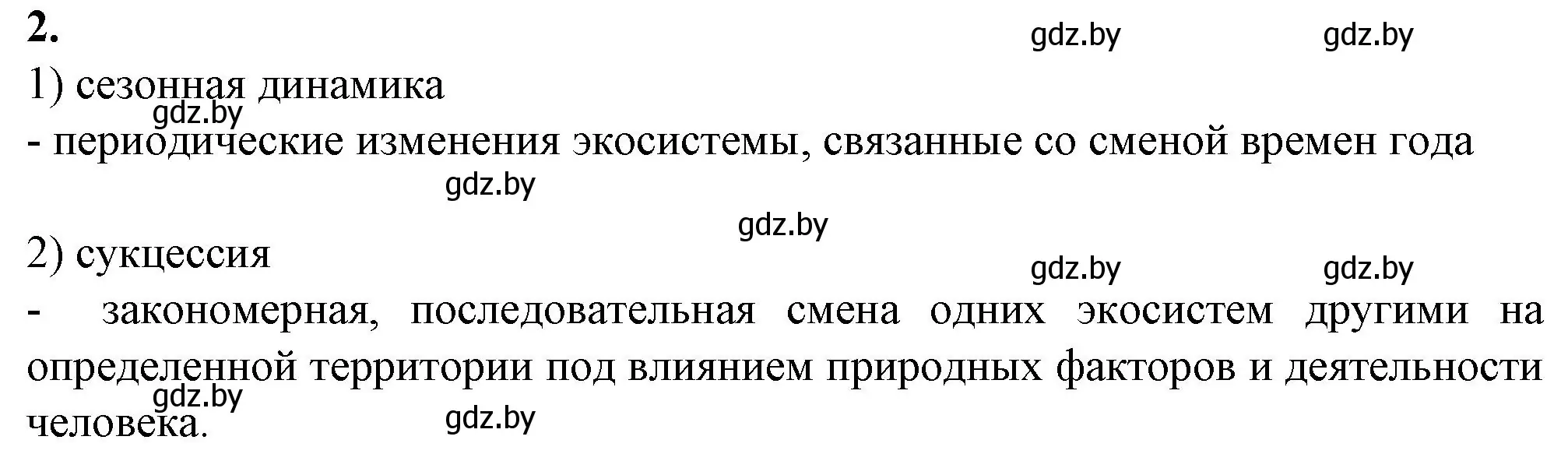 Решение номер 2 (страница 96) гдз по биологии 10 класс Маглыш, Кравченко, рабочая тетрадь