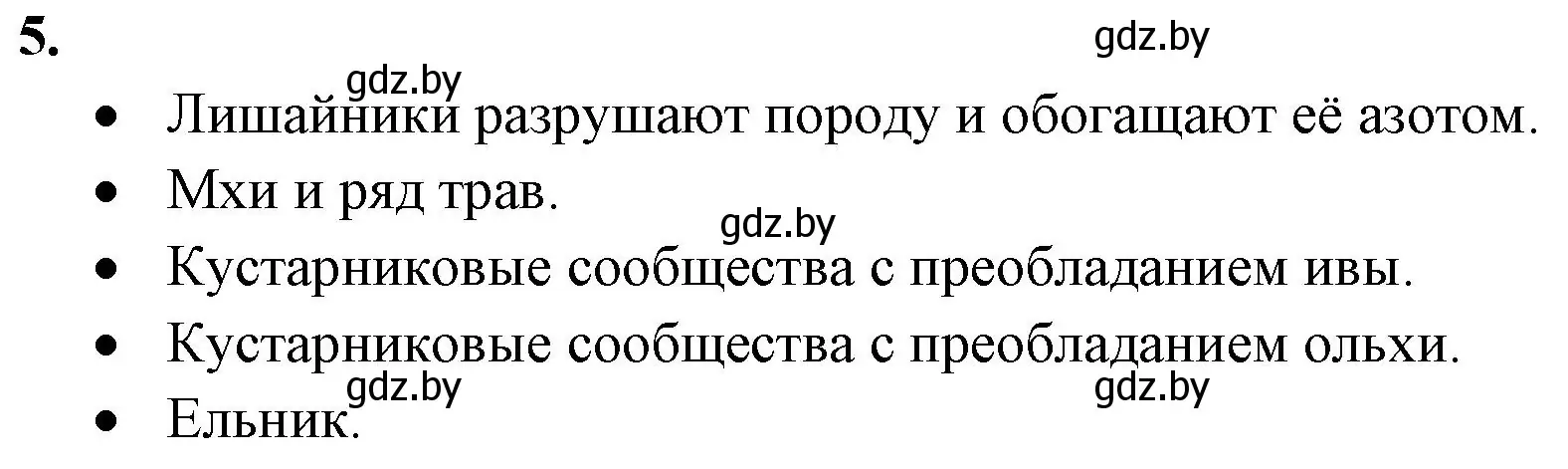 Решение номер 5 (страница 97) гдз по биологии 10 класс Маглыш, Кравченко, рабочая тетрадь