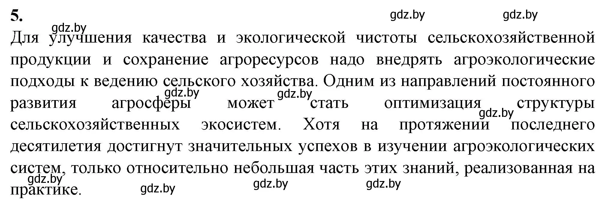 Решение номер 5 (страница 98) гдз по биологии 10 класс Маглыш, Кравченко, рабочая тетрадь