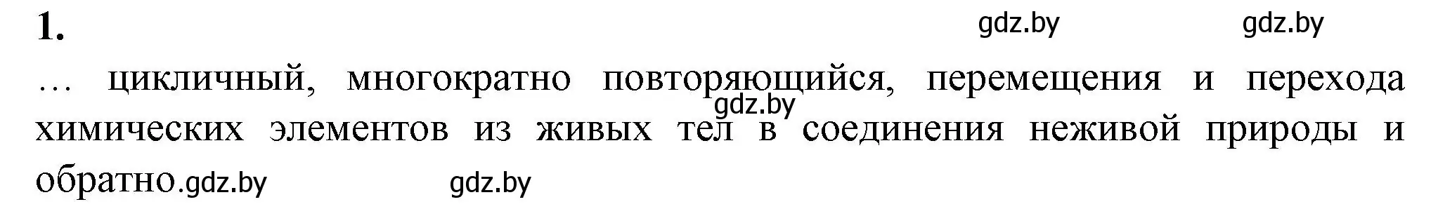 Решение номер 1 (страница 117) гдз по биологии 10 класс Маглыш, Кравченко, рабочая тетрадь