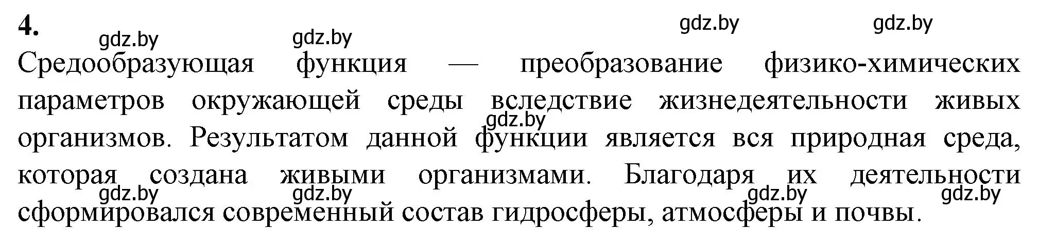 Решение номер 4 (страница 119) гдз по биологии 10 класс Маглыш, Кравченко, рабочая тетрадь