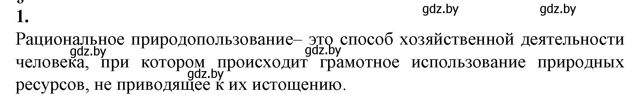 Решение номер 1 (страница 124) гдз по биологии 10 класс Маглыш, Кравченко, рабочая тетрадь