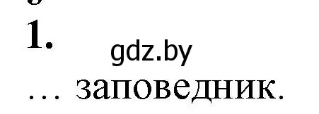 Решение номер 1 (страница 126) гдз по биологии 10 класс Маглыш, Кравченко, рабочая тетрадь