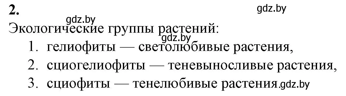 Решение номер 2 (страница 29) гдз по биологии 10 класс Маглыш, Кравченко, рабочая тетрадь