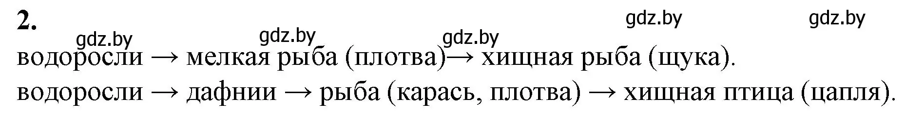 Решение номер 2 (страница 99) гдз по биологии 10 класс Маглыш, Кравченко, рабочая тетрадь