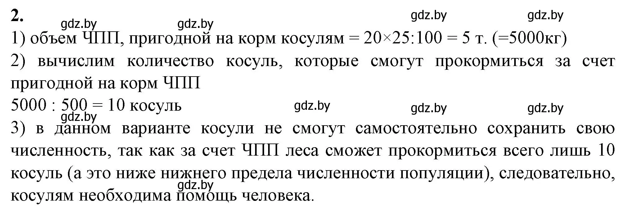 Решение номер 2 (страница 101) гдз по биологии 10 класс Маглыш, Кравченко, рабочая тетрадь