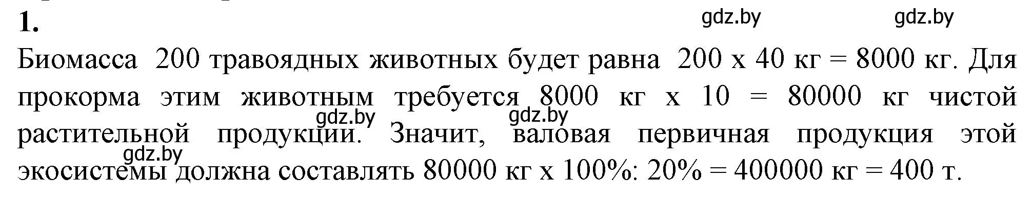 Решение номер 1 (страница 103) гдз по биологии 10 класс Маглыш, Кравченко, рабочая тетрадь