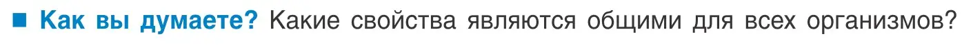 Условие  Как вы думаете? (страница 7) гдз по биологии 10 класс Маглыш, Кравченко, учебник