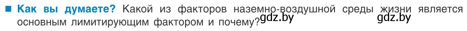 Условие  Как вы думаете? (страница 50) гдз по биологии 10 класс Маглыш, Кравченко, учебник