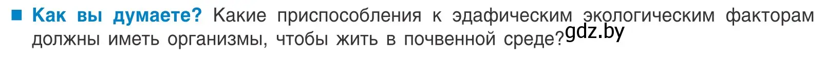 Условие  Как вы думаете? (страница 55) гдз по биологии 10 класс Маглыш, Кравченко, учебник