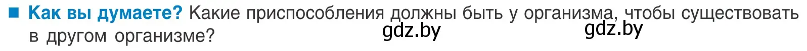 Условие  Как вы думаете? (страница 59) гдз по биологии 10 класс Маглыш, Кравченко, учебник