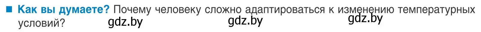 Условие  Как вы думаете? (страница 66) гдз по биологии 10 класс Маглыш, Кравченко, учебник