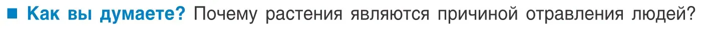 Условие  Как вы думаете? (страница 76) гдз по биологии 10 класс Маглыш, Кравченко, учебник