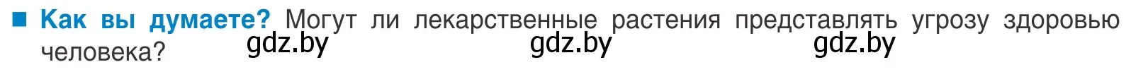 Условие  Как вы думаете? (страница 84) гдз по биологии 10 класс Маглыш, Кравченко, учебник