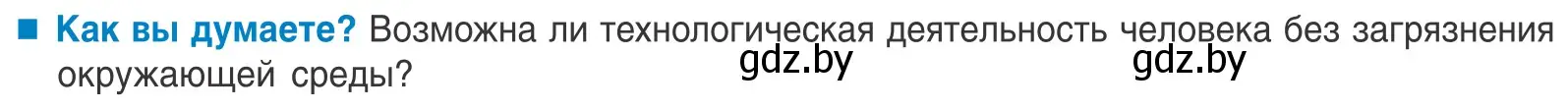 Условие  Как вы думаете? (страница 89) гдз по биологии 10 класс Маглыш, Кравченко, учебник