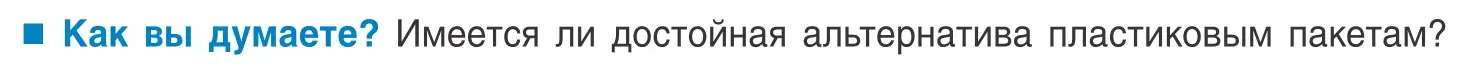 Условие  Как вы думаете? (страница 114) гдз по биологии 10 класс Маглыш, Кравченко, учебник