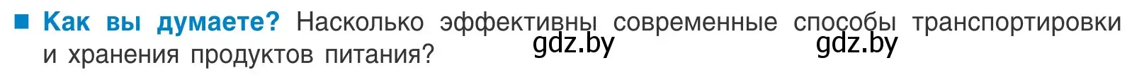 Условие  Как вы думаете? (страница 118) гдз по биологии 10 класс Маглыш, Кравченко, учебник