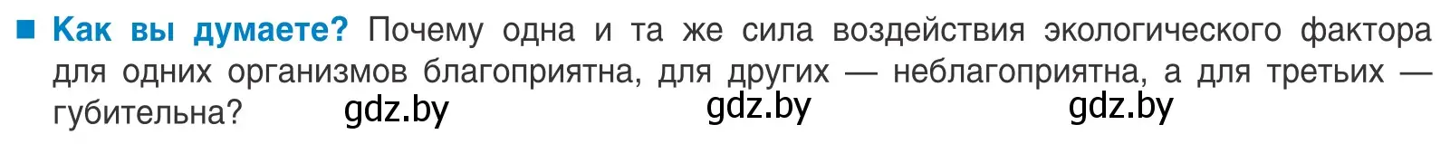 Условие  Как вы думаете? (страница 15) гдз по биологии 10 класс Маглыш, Кравченко, учебник