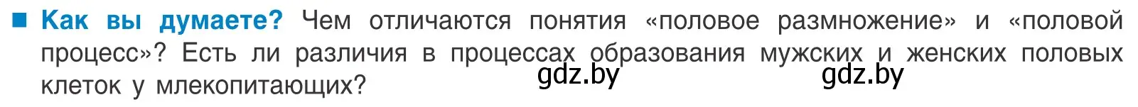 Условие  Как вы думаете? (страница 131) гдз по биологии 10 класс Маглыш, Кравченко, учебник