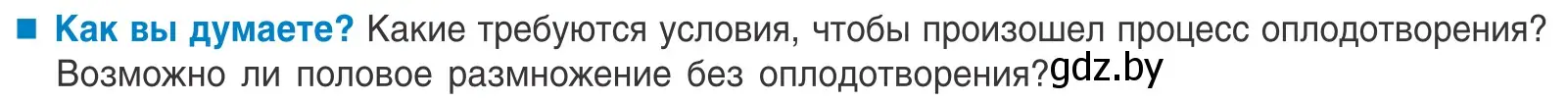 Условие  Как вы думаете? (страница 135) гдз по биологии 10 класс Маглыш, Кравченко, учебник