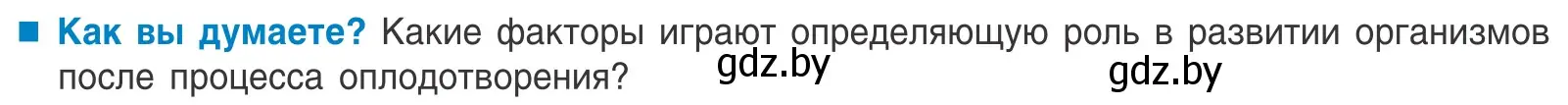 Условие  Как вы думаете? (страница 145) гдз по биологии 10 класс Маглыш, Кравченко, учебник