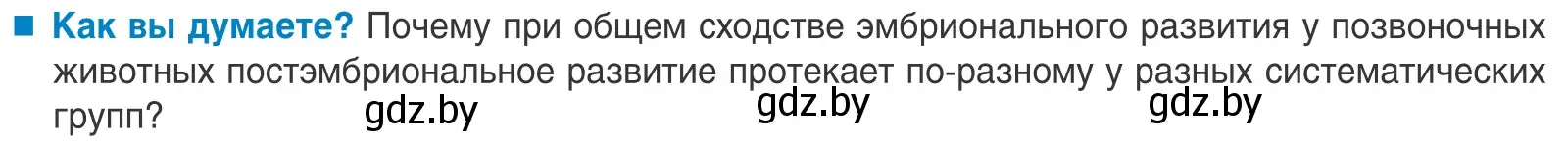 Условие  Как вы думаете? (страница 149) гдз по биологии 10 класс Маглыш, Кравченко, учебник