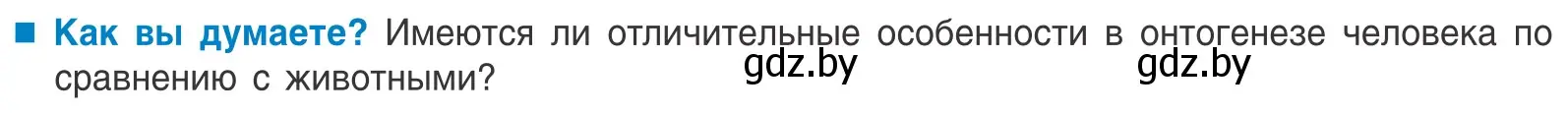 Условие  Как вы думаете? (страница 154) гдз по биологии 10 класс Маглыш, Кравченко, учебник