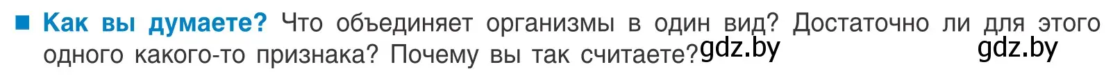 Условие  Как вы думаете? (страница 161) гдз по биологии 10 класс Маглыш, Кравченко, учебник