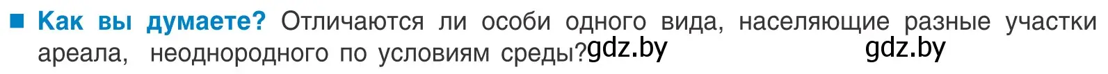 Условие  Как вы думаете? (страница 167) гдз по биологии 10 класс Маглыш, Кравченко, учебник