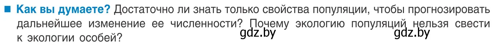 Условие  Как вы думаете? (страница 171) гдз по биологии 10 класс Маглыш, Кравченко, учебник