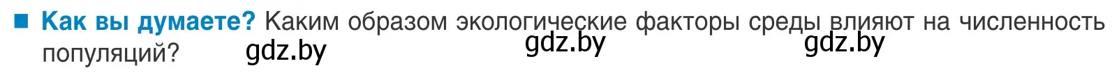 Условие  Как вы думаете? (страница 176) гдз по биологии 10 класс Маглыш, Кравченко, учебник