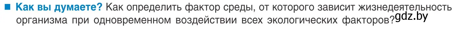 Условие  Как вы думаете? (страница 19) гдз по биологии 10 класс Маглыш, Кравченко, учебник