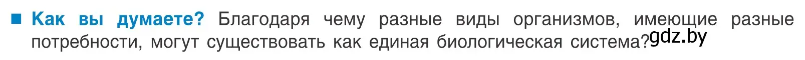 Условие  Как вы думаете? (страница 183) гдз по биологии 10 класс Маглыш, Кравченко, учебник