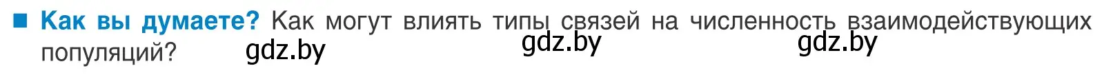 Условие  Как вы думаете? (страница 187) гдз по биологии 10 класс Маглыш, Кравченко, учебник