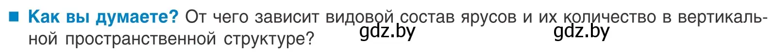 Условие  Как вы думаете? (страница 194) гдз по биологии 10 класс Маглыш, Кравченко, учебник