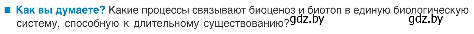 Условие  Как вы думаете? (страница 198) гдз по биологии 10 класс Маглыш, Кравченко, учебник