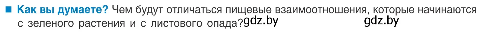 Условие  Как вы думаете? (страница 202) гдз по биологии 10 класс Маглыш, Кравченко, учебник