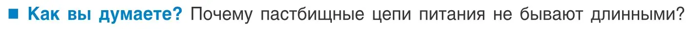 Условие  Как вы думаете? (страница 207) гдз по биологии 10 класс Маглыш, Кравченко, учебник