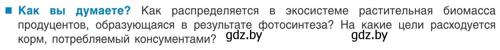 Условие  Как вы думаете? (страница 211) гдз по биологии 10 класс Маглыш, Кравченко, учебник