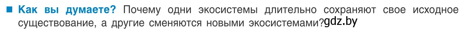 Условие  Как вы думаете? (страница 214) гдз по биологии 10 класс Маглыш, Кравченко, учебник