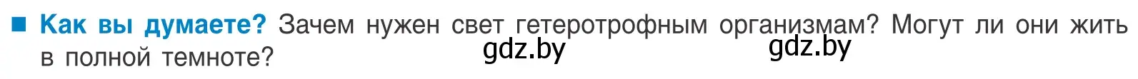 Условие  Как вы думаете? (страница 23) гдз по биологии 10 класс Маглыш, Кравченко, учебник