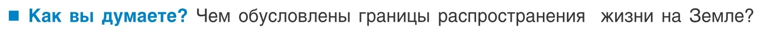 Условие  Как вы думаете? (страница 226) гдз по биологии 10 класс Маглыш, Кравченко, учебник