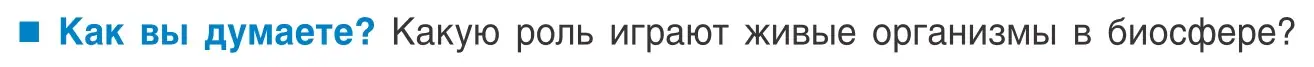 Условие  Как вы думаете? (страница 231) гдз по биологии 10 класс Маглыш, Кравченко, учебник