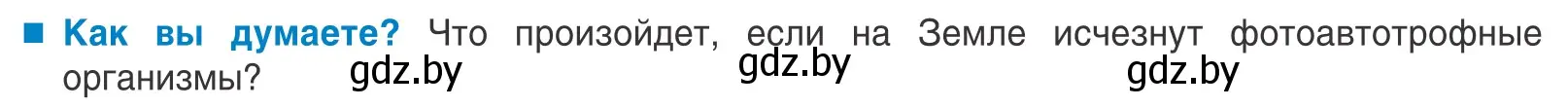 Условие  Как вы думаете? (страница 234) гдз по биологии 10 класс Маглыш, Кравченко, учебник